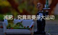 減肥，究竟需要多大運(yùn)動(dòng)量？
