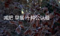 減肥 早餐 十種公認最減脂的早餐