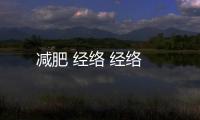 減肥 經絡 經絡