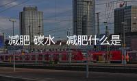 減肥 碳水，減肥什么是碳水