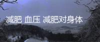 減肥 血壓 減肥對身體的危害