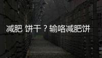 減肥 餅干？輸咯減肥餅干