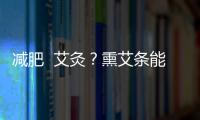 減肥  艾灸？熏艾條能減肥嗎