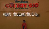 減肥  黃瓜(吃黃瓜會瘦嗎)