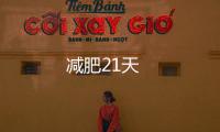 減肥21天