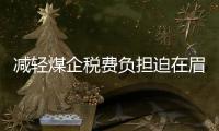 減輕煤企稅費負擔迫在眉睫