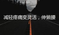 減輕疼痛變靈活，伸懶腰對身體的八大好處