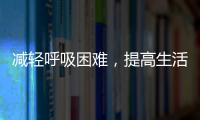 減輕呼吸困難，提高生活質量 呼吸機應用領域多