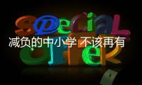 減負(fù)的中小學(xué) 不該再有上不完的培訓(xùn)班