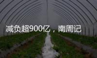 減負(fù)超900億，南周記者直擊新版醫(yī)保目錄公布現(xiàn)場