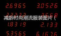 減齡時尚潮流服裝圖片（減齡時尚潮流服裝圖片男）