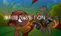 凈利降76.3%！ONE公布最新季度業績