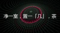 凈一室，置一「幾」，茶酒書畫，詩意生活