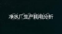 凈水廠生產耗電分析