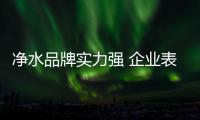 凈水品牌實力強 企業(yè)表示“穩(wěn)步發(fā)展”