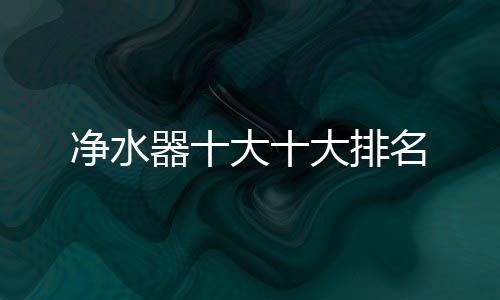 凈水器十大十大排名