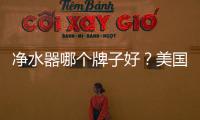 凈水器哪個牌子好？美國阿爾瓦獨領風騷！