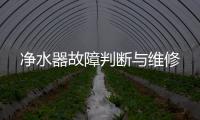 凈水器故障判斷與維修