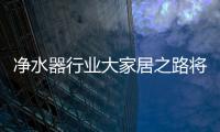 凈水器行業大家居之路將大有可為