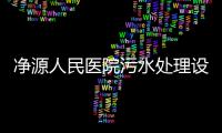 凈源人民醫院污水處理設備