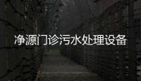 凈源門(mén)診污水處理設(shè)備