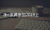 凈π家具參加2019上海家具博覽會