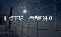 準點下班、拒絕畫餅 00后面對職場：不是“整頓”是改變