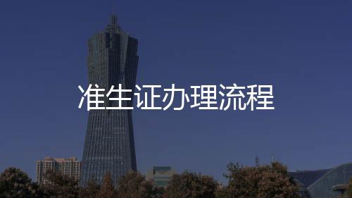 準(zhǔn)生證辦理流程