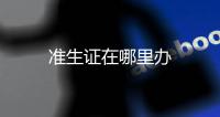 準(zhǔn)生證在哪里辦