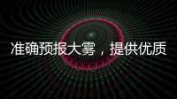 準確預報大霧，提供優質服務