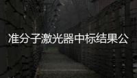 準(zhǔn)分子激光器中標(biāo)結(jié)果公告