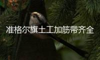 準格爾旗土工加筋帶齊全