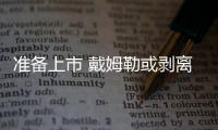 準(zhǔn)備上市 戴姆勒或剝離卡車(chē)/巴士業(yè)務(wù)