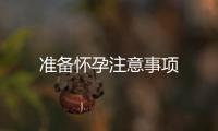 準(zhǔn)備懷孕注意事項(xiàng)