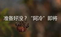 準備好沒？“阿冷”即將抵梅！梅州發布寒冷橙色預警！