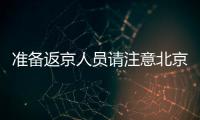 準備返京人員請注意北京這些防疫要求必須做到