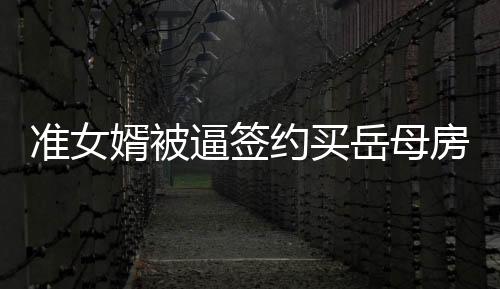 準女婿被逼簽約買岳母房