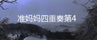 準(zhǔn)媽媽四重奏第4