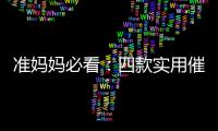 準(zhǔn)媽媽必看：四款實(shí)用催奶食療方