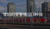 準媽媽要警惕!這3種情況腎盂分離需要治療