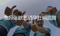 準媽張歆藝曬孕肚照面露甜笑 推薦游泳是消腫良方