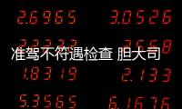 準(zhǔn)駕不符遇檢查 膽大司機(jī)高速路上停車換人被查