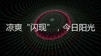 涼爽“閃現(xiàn)”，今日陽(yáng)光上線