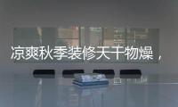 涼爽秋季裝修天干物燥，千萬別忘了防火！