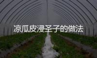 涼瓜皮浸圣子的做法