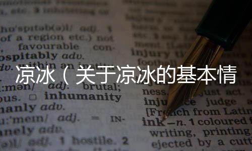 涼冰（關(guān)于涼冰的基本情況說(shuō)明介紹）