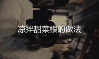 涼拌甜菜根的做法