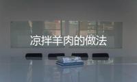 涼拌羊肉的做法