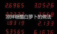 涼拌糖醋白蘿卜的做法
