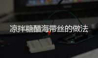 涼拌糖醋海帶絲的做法